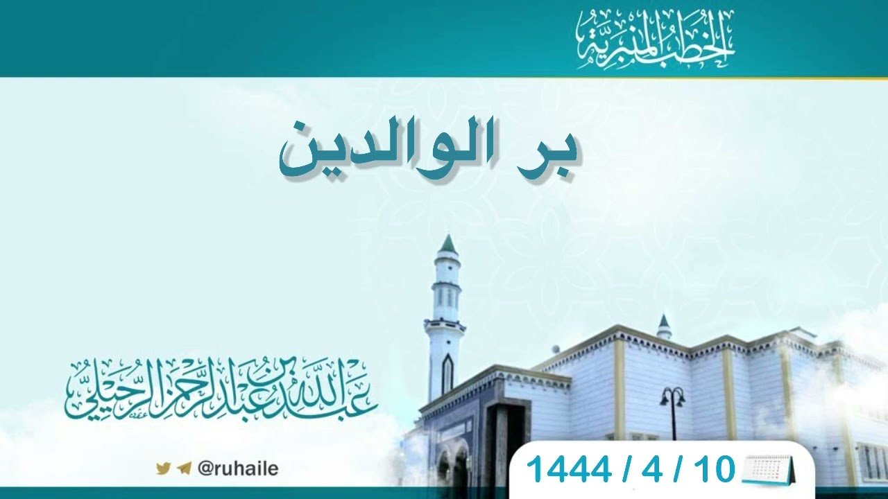 بر الوالدين | عبدالله بن عبدالرحمن الرحيلي