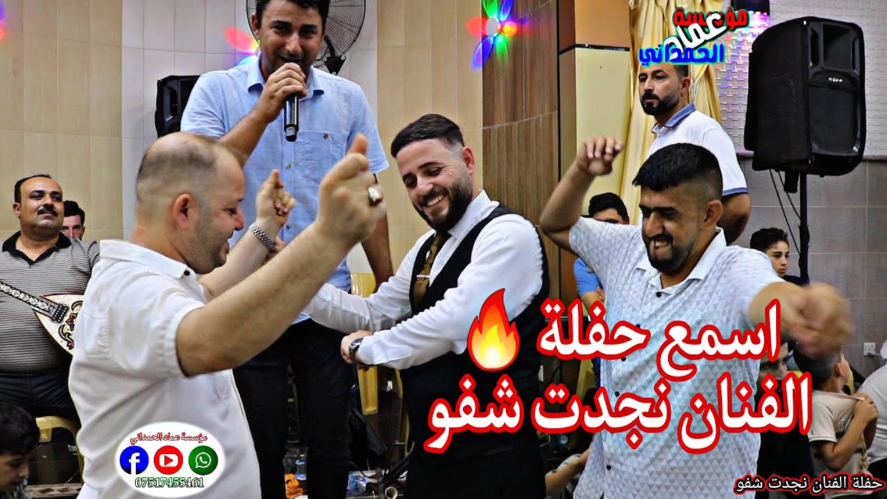 شاهد واسمع حفلة الفنان نجدت شفو بحضور فنانين وعازفين تلعفر من تسجيلي وتصويري