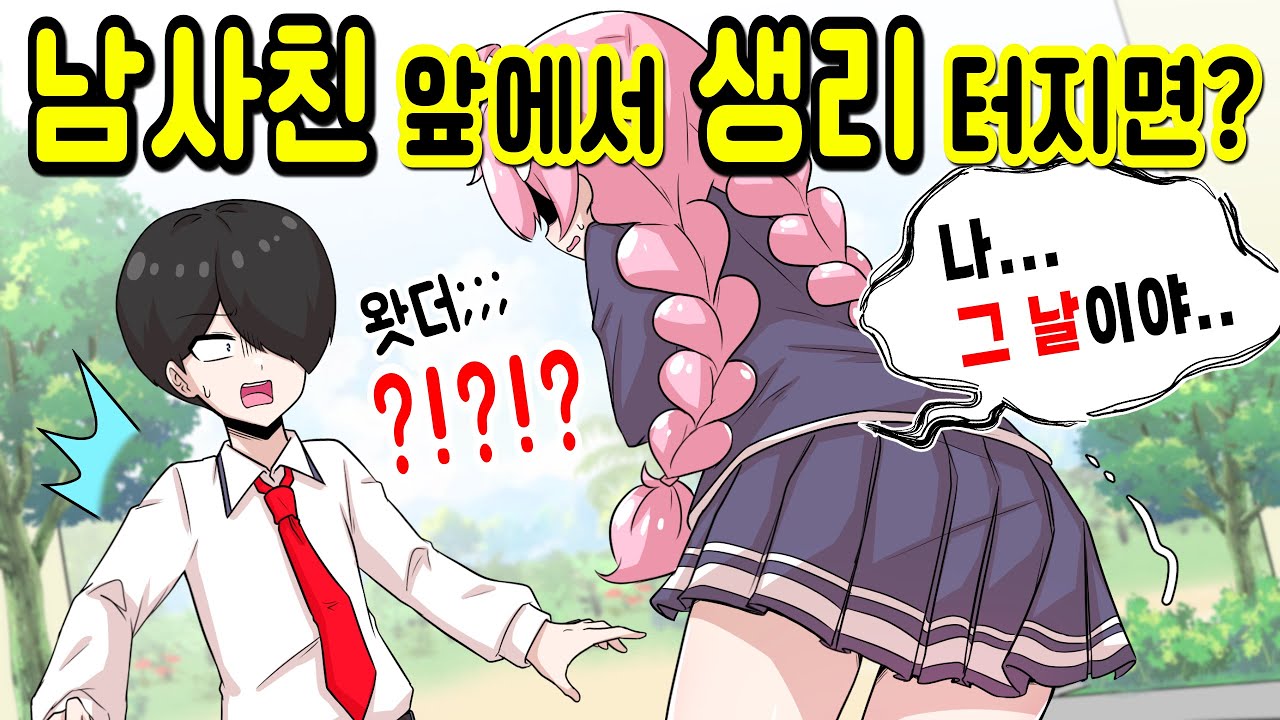 남사친 앞에서 생리 터졌다...?! [해피 시즈닝 아카데미]