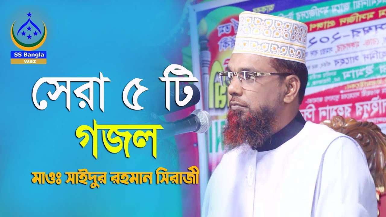 সেরা ৫ টি গজল || new gojol || মাওলানা: সাইদুর রহমান সিরাজী || 2023