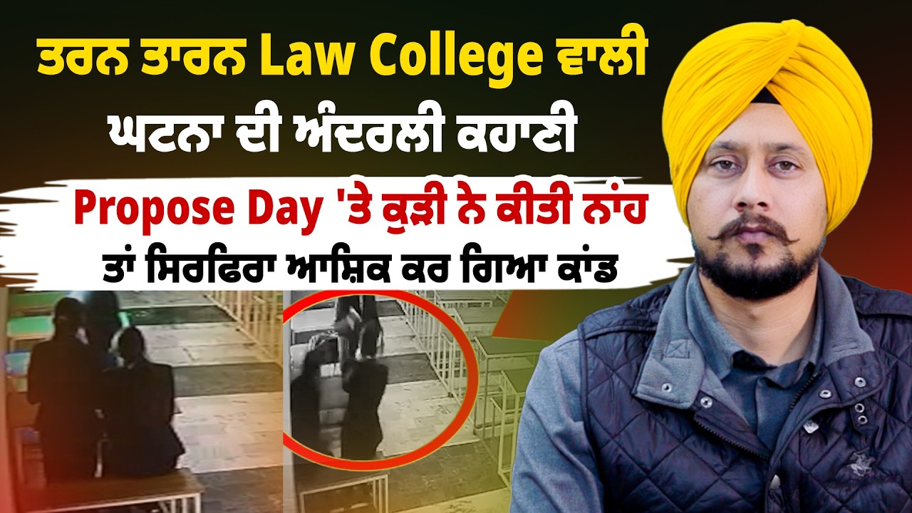 ਤਰਨ ਤਾਰਨ Law College ਵਾਲੀ ਘਟਨਾ ਦੀ Inside Story, Propose Day ਵਾਲਾ ਐਂਗਲ 