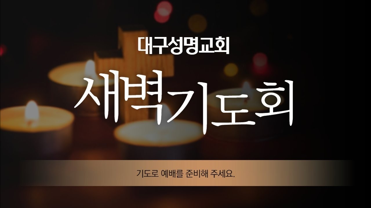 2026-03-08(월) | 요한복음 11:38-46 | 심현진 목사 | 대구성명교회 새벽기도회