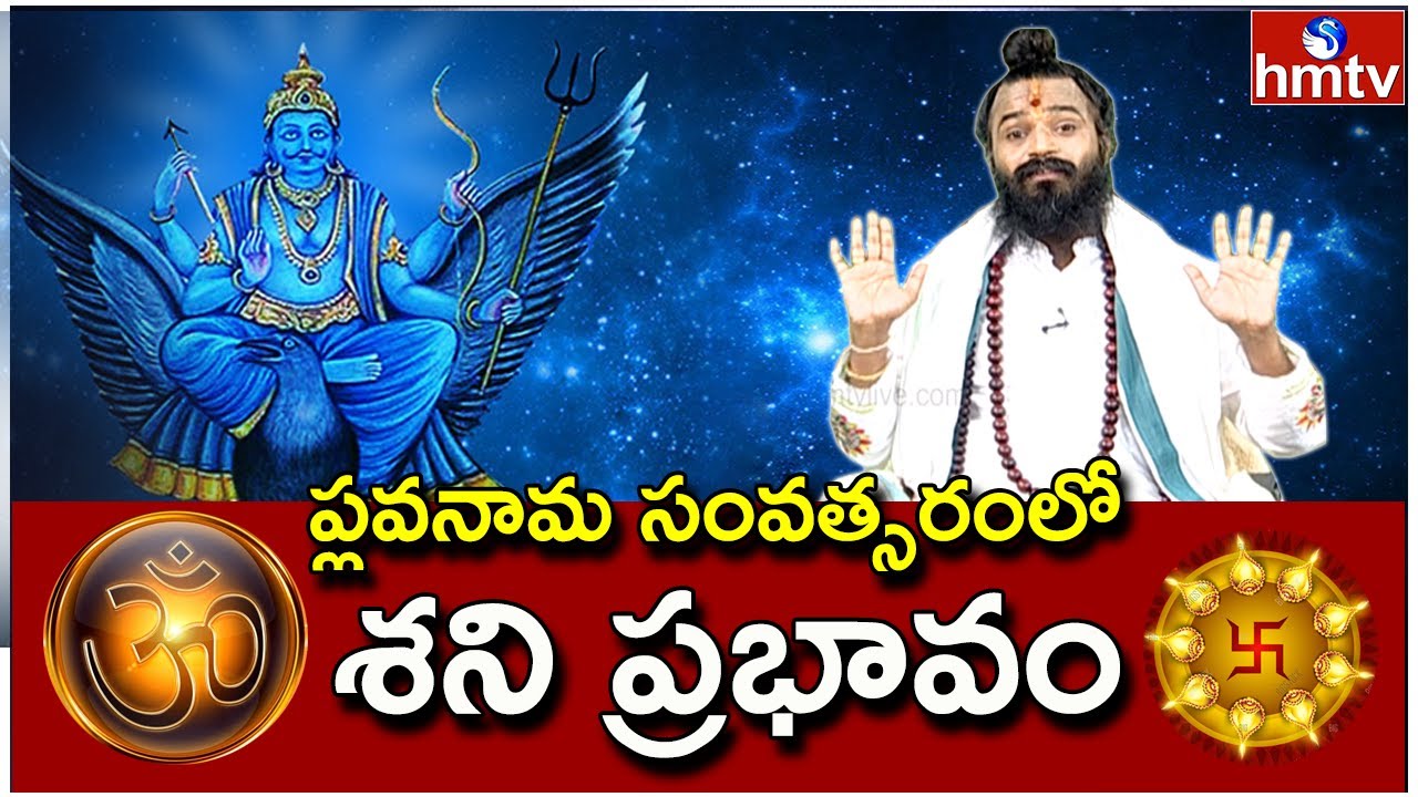 ప్లవ నామ సంవత్సరం లో శని ప్రభావం | Varam Pariharam | Devi Shree Guriji | hmtv News