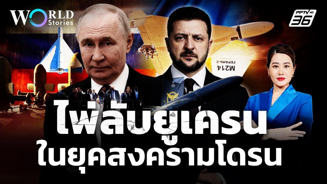 ไพ่ลับยูเครน! กลยุทธ์ 