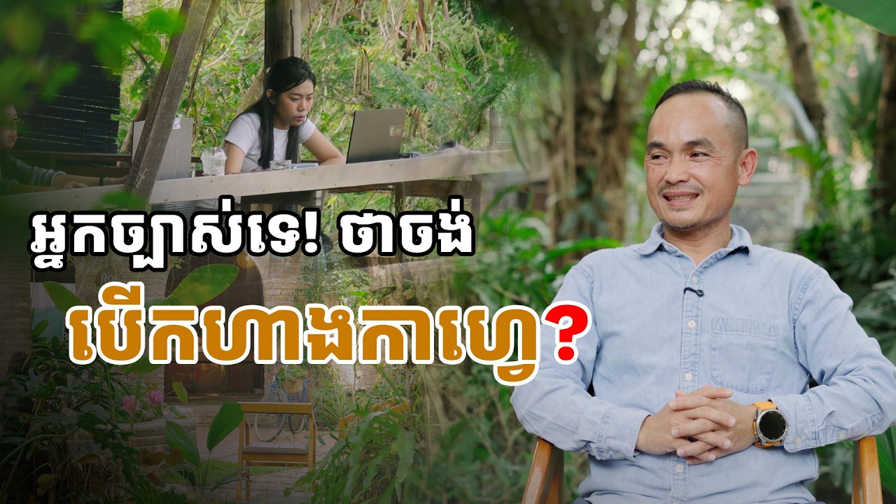 ចង់បើកហាងកាហ្វេត្រូវគិត១០០ដង