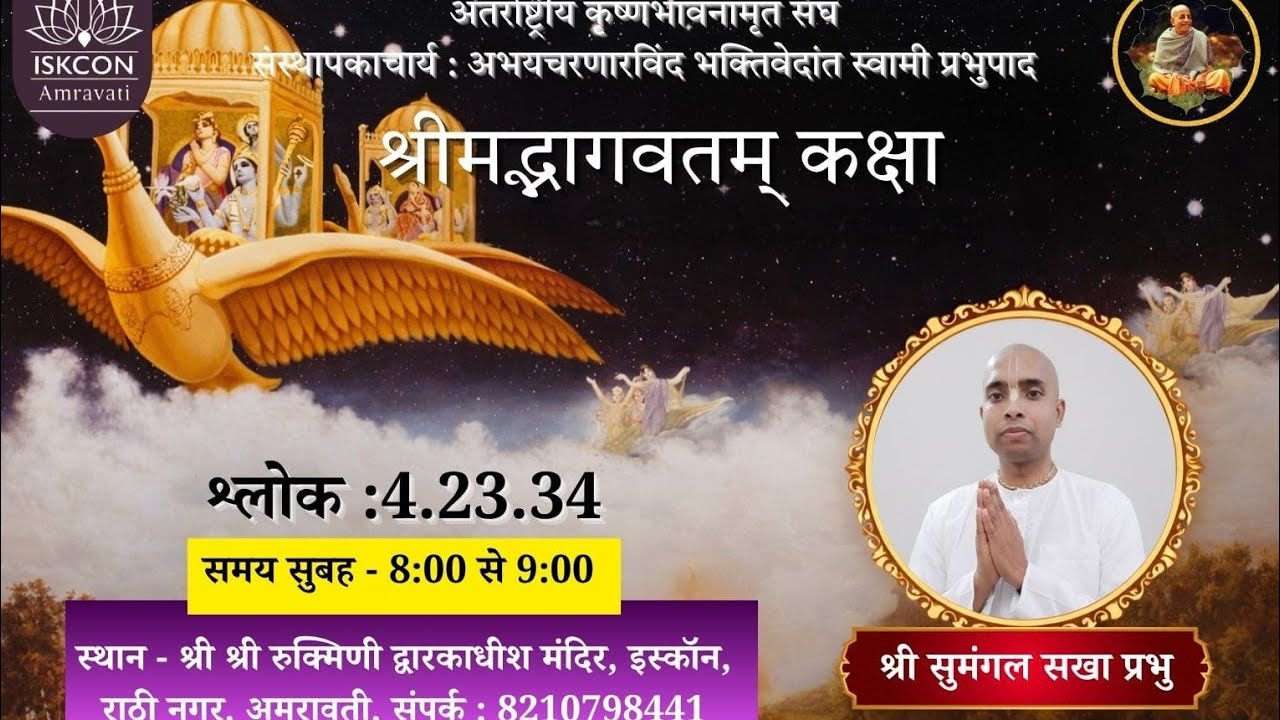 ISKCON Amravati |  Sumangal  Sakha Prabhu  ji || 4.23.34 ||