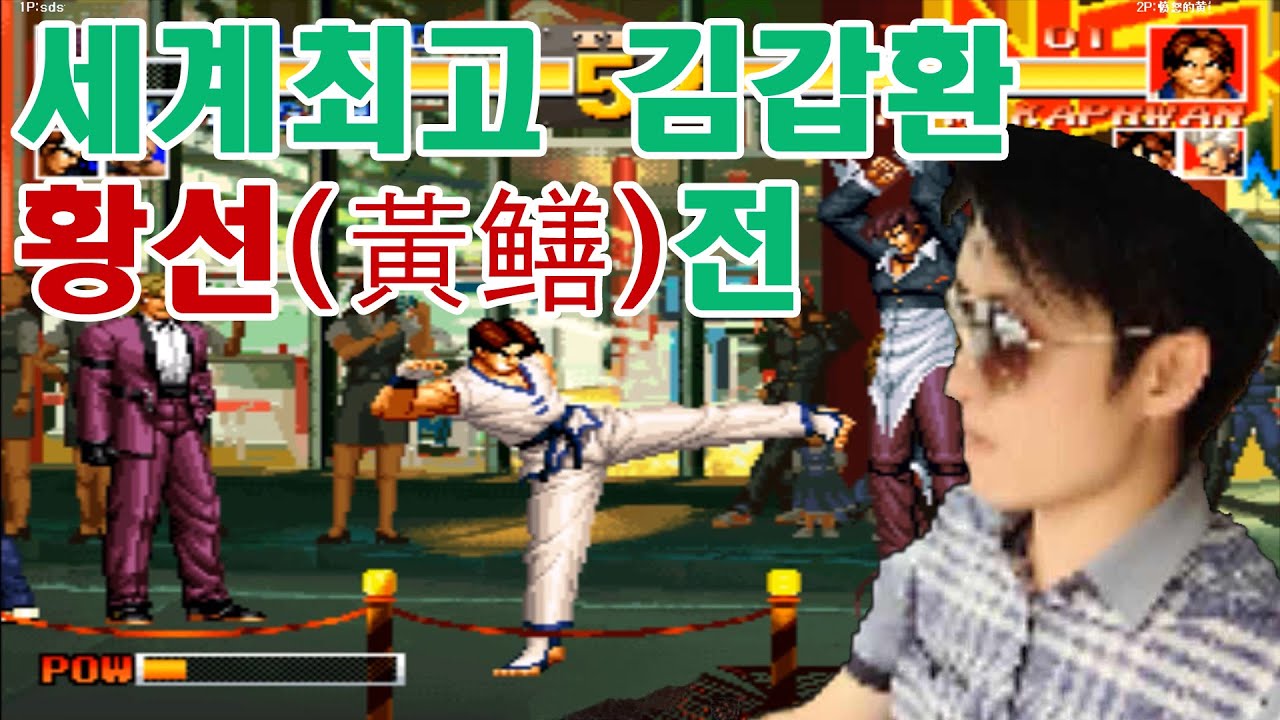 초대박 접전! 간만에 95. 최고의 김갑환! 황선(黃鳝) (huáng shàn)전! 끝까지 보세요.