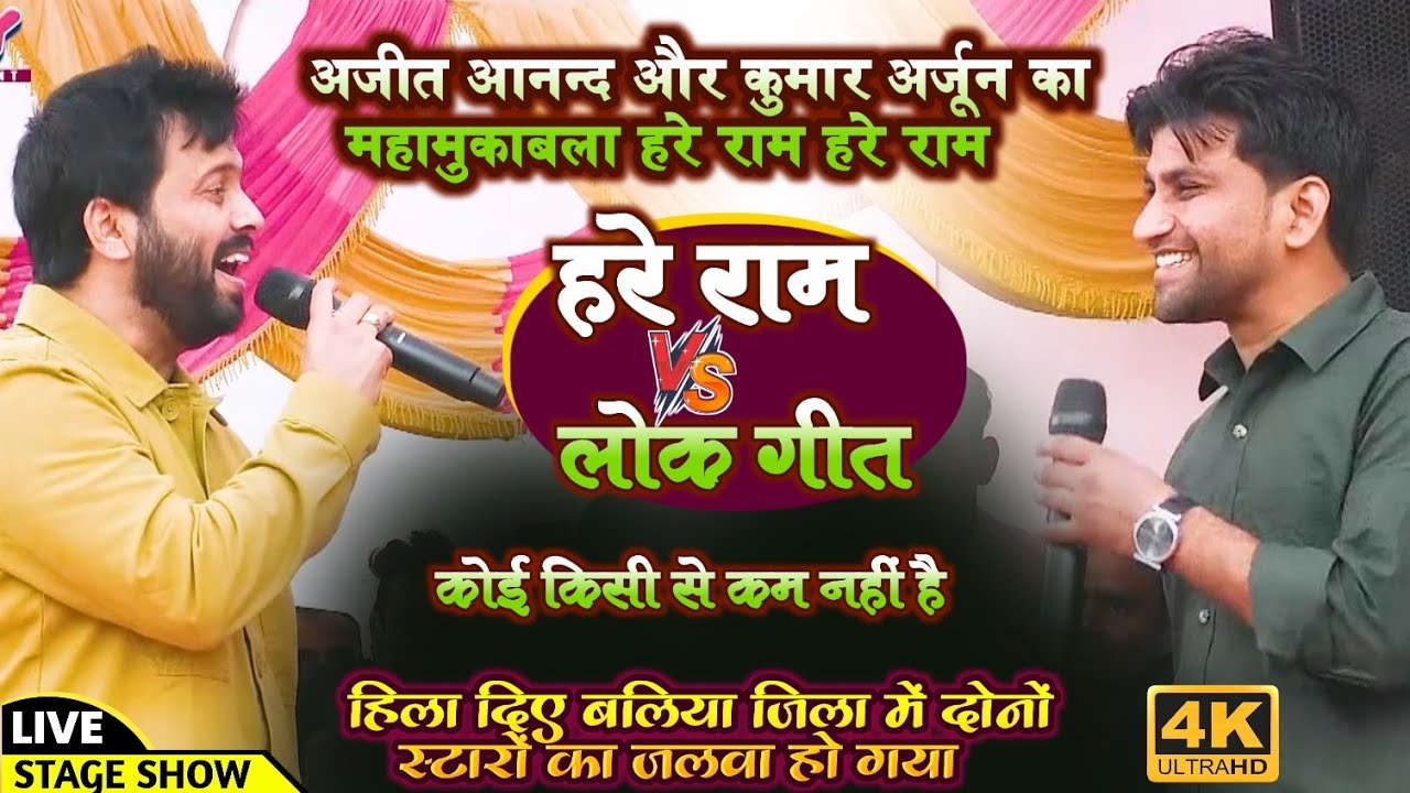 बहुत मुकाबला देखें होंगे लेकिन आज का मुकाबला ही अलग है भाई रोवा रोवा खड़ा हो जायेगा #Ajeet #Arjun
