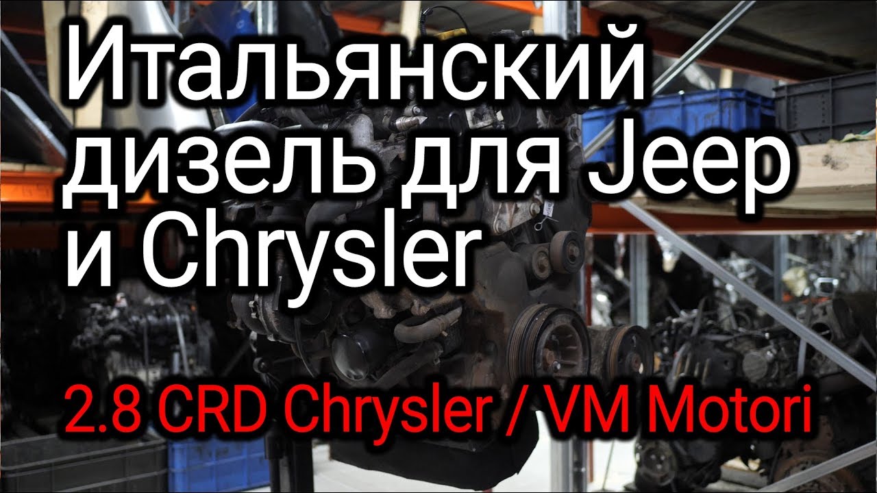 Дизельный двигатель для американцев Chrysler, Dodge и Jeep 2.8 CRD