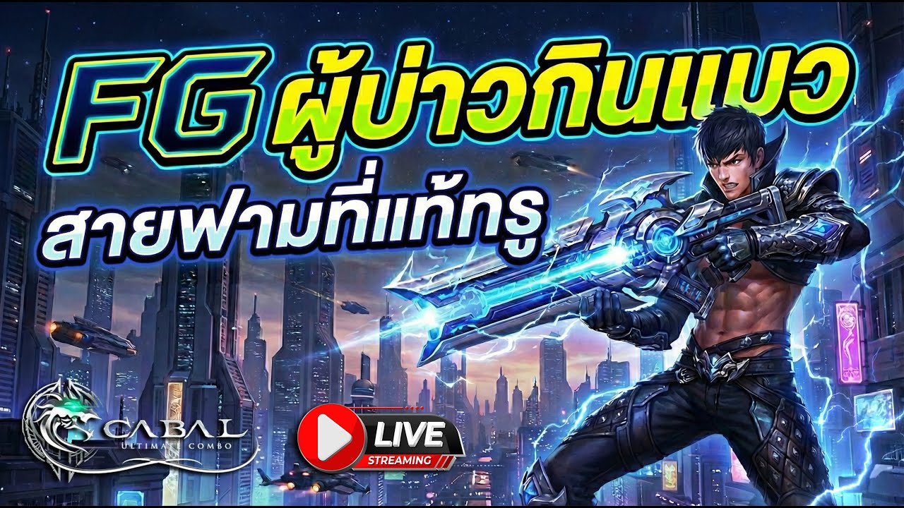 [Cabal Ultimate Combo] - ระเบิดพลัง อาวุธเทพ!!! Ep.4 ส่งท้าย