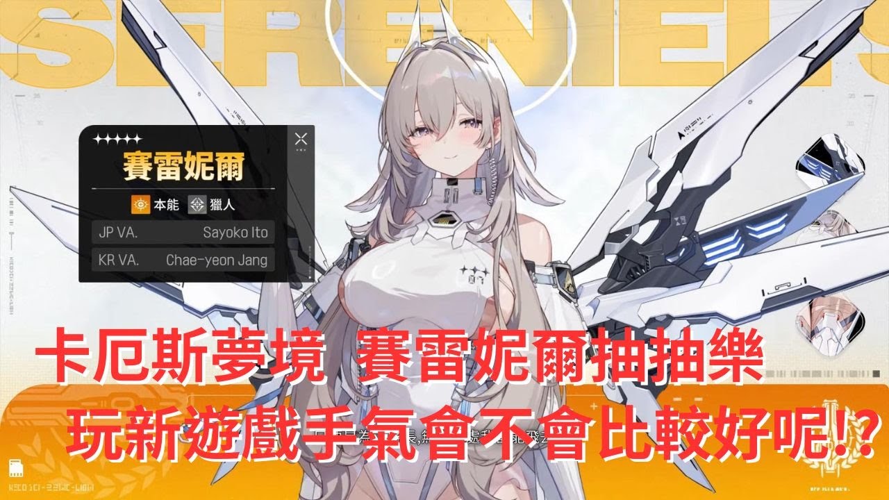 [KAKA抽卡] 卡厄斯夢境  賽雷妮爾抽抽樂 玩新遊戲手氣會不會比較好呢!? [CC字幕]