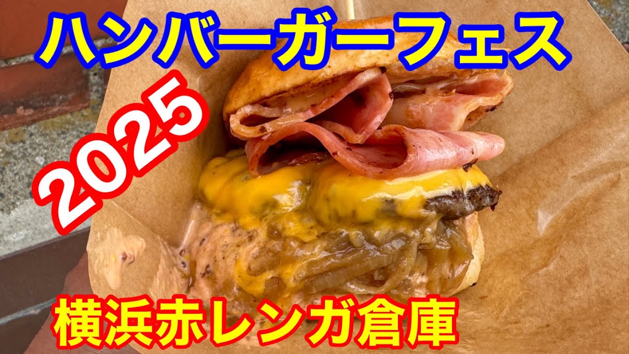 【横浜赤レンガ】ハンバーガーフェス2025 40店舗の絶品バーガー