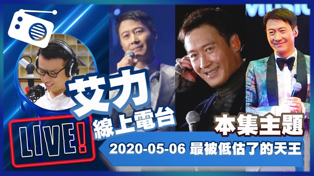 【LIVE】線上電台200506：最被低估了的天王 - 黎明
