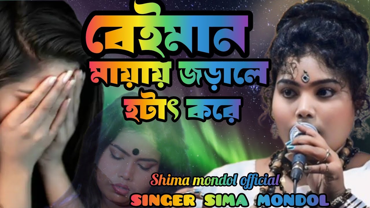 বলছিলাম কি ভালোবাসা দাও আমারে।শিল্পী সীমা মন্ডল। new song. 2025.