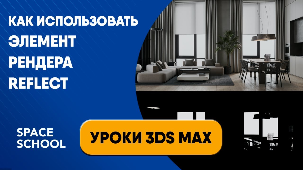Как использовать элемент рендера Reflect | Уроки 3ds Max