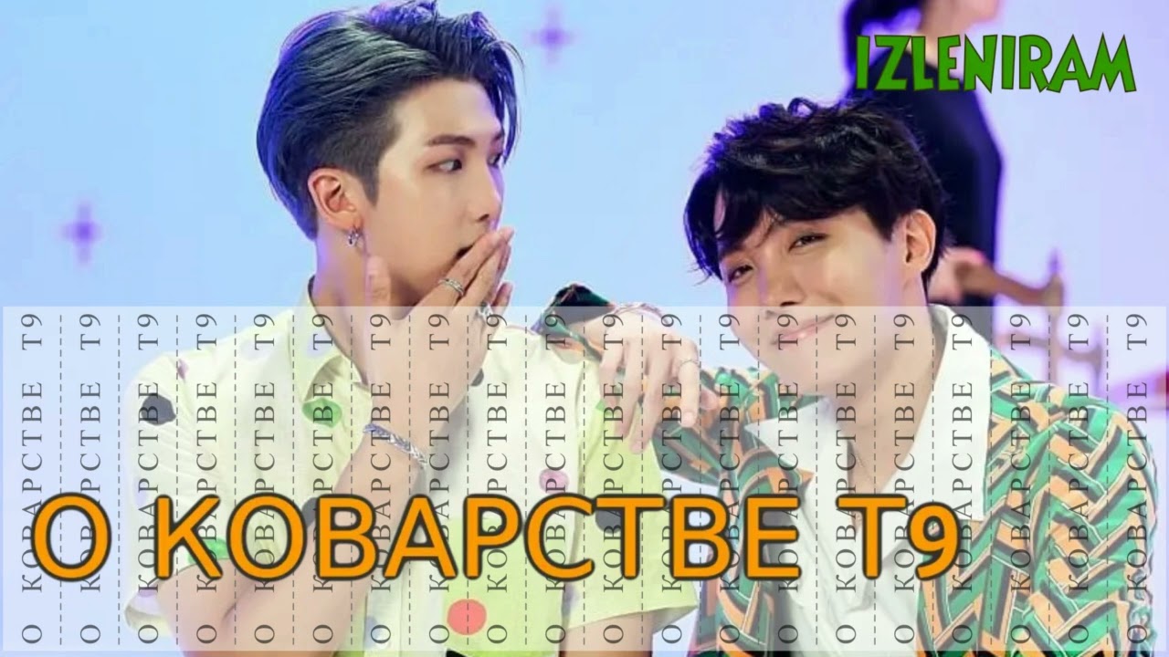 О коварстве Т9/Bangtan Boys/Озвучка фанфика