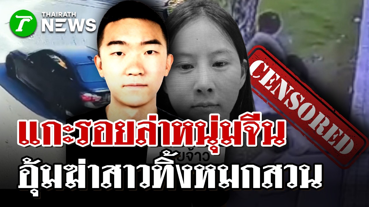 แกะรอยล่า