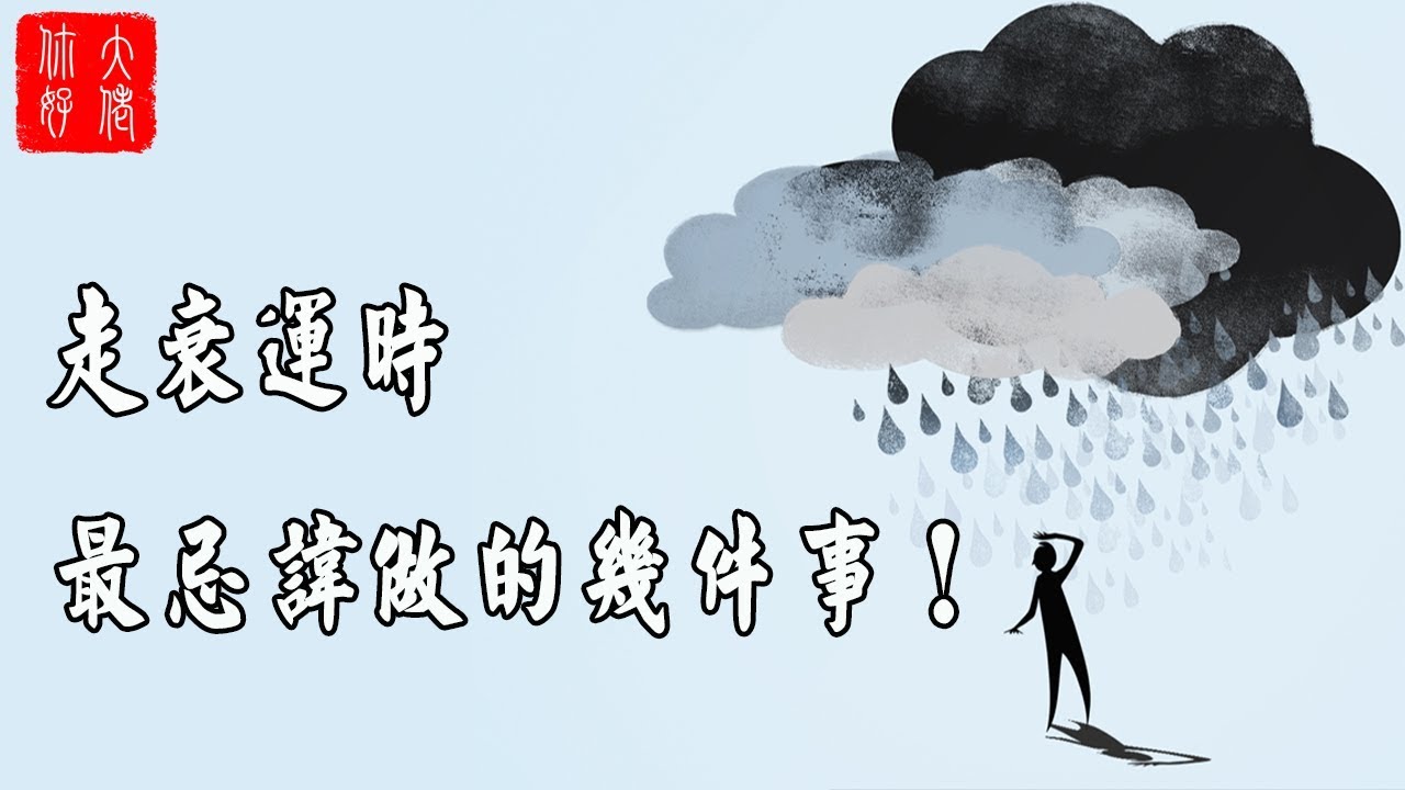 走衰運時，最忌諱做的幾件事！做這幾件事，能改霉運！