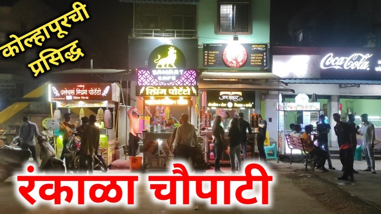 कोल्हापूर येथील रंकाळा चौपाटीवरील खाऊ गल्ली #रंकाळा, #रंकाळाखाऊगल्ली, #कोल्हापूर,