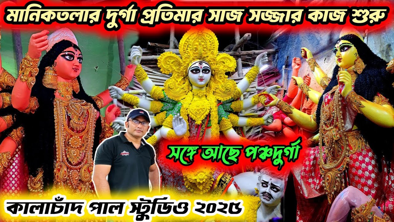 Kumartuli Durga Pratima 2025 | Manicktala Kumartuli Durga Idol Making | Durga Puja 2025