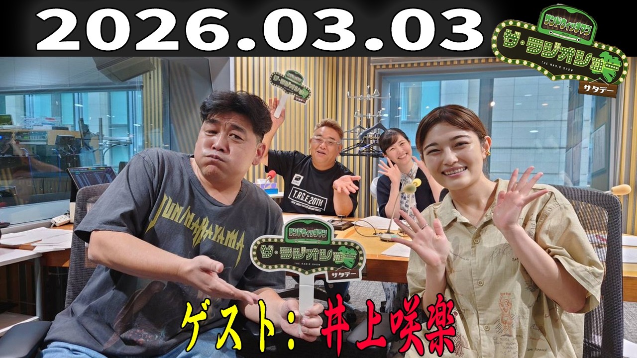 【フル放送】サンドウィッチマン ザ・ラジオショー サタデー｜井上咲楽と素顔トーク｜2026年3月3日