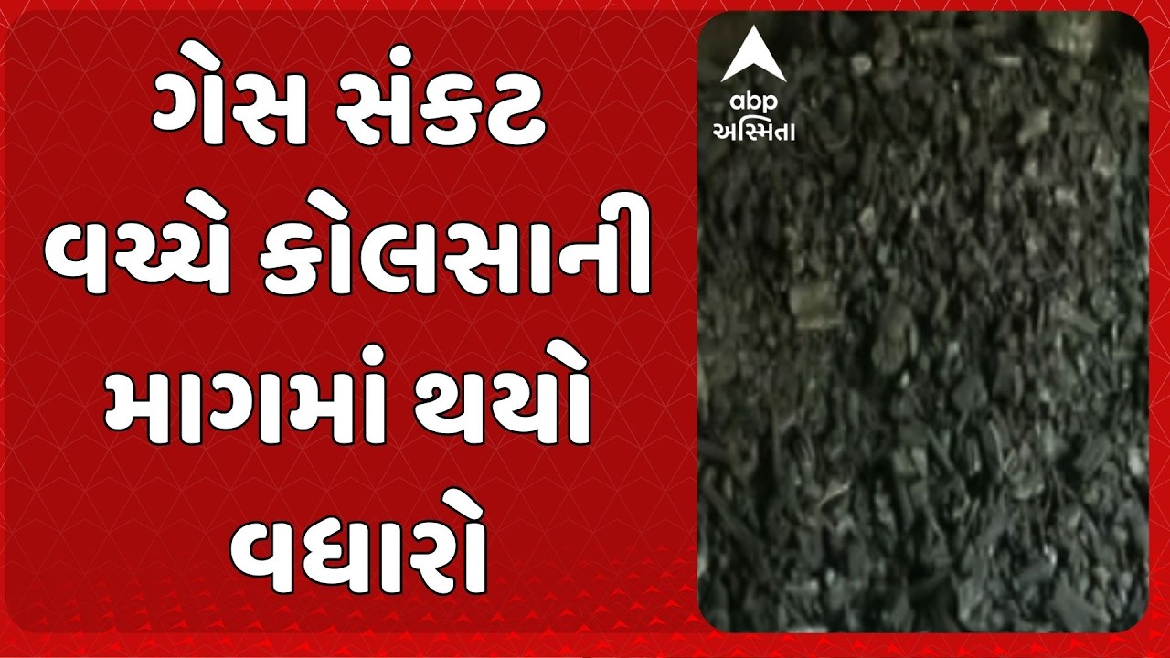 LPG Cylinder Shortage | ગેસ સંકટ વચ્ચે કોલસાના વેચાણમાં 30થી 40 ટકાનો વધારો