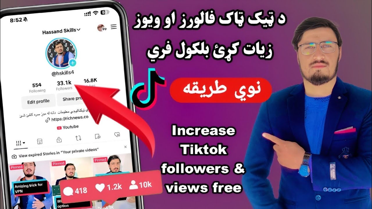 Increase TikTok views & followers free | د ټیک ټیک فالورز او ویوز زیات کړئ نوي طریقه
