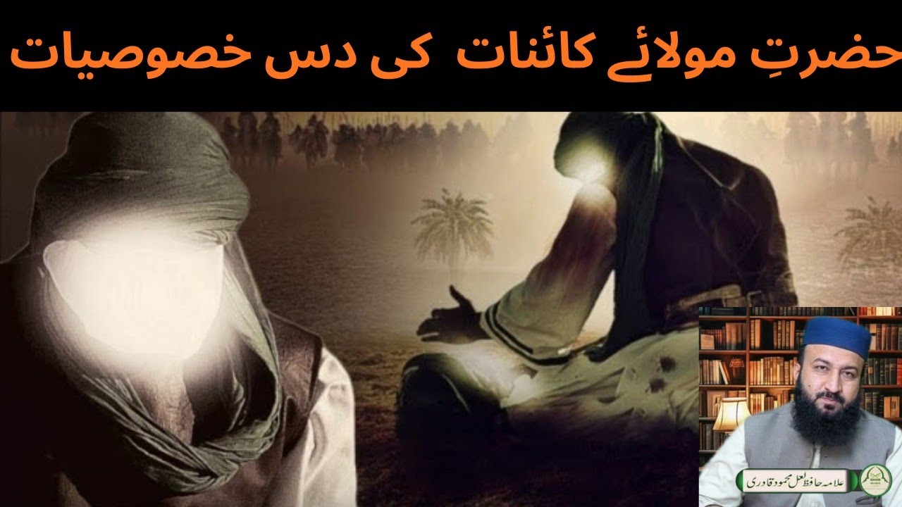 حضرت مولائے کائنات علیہ السلام کی دس خصوصیات!