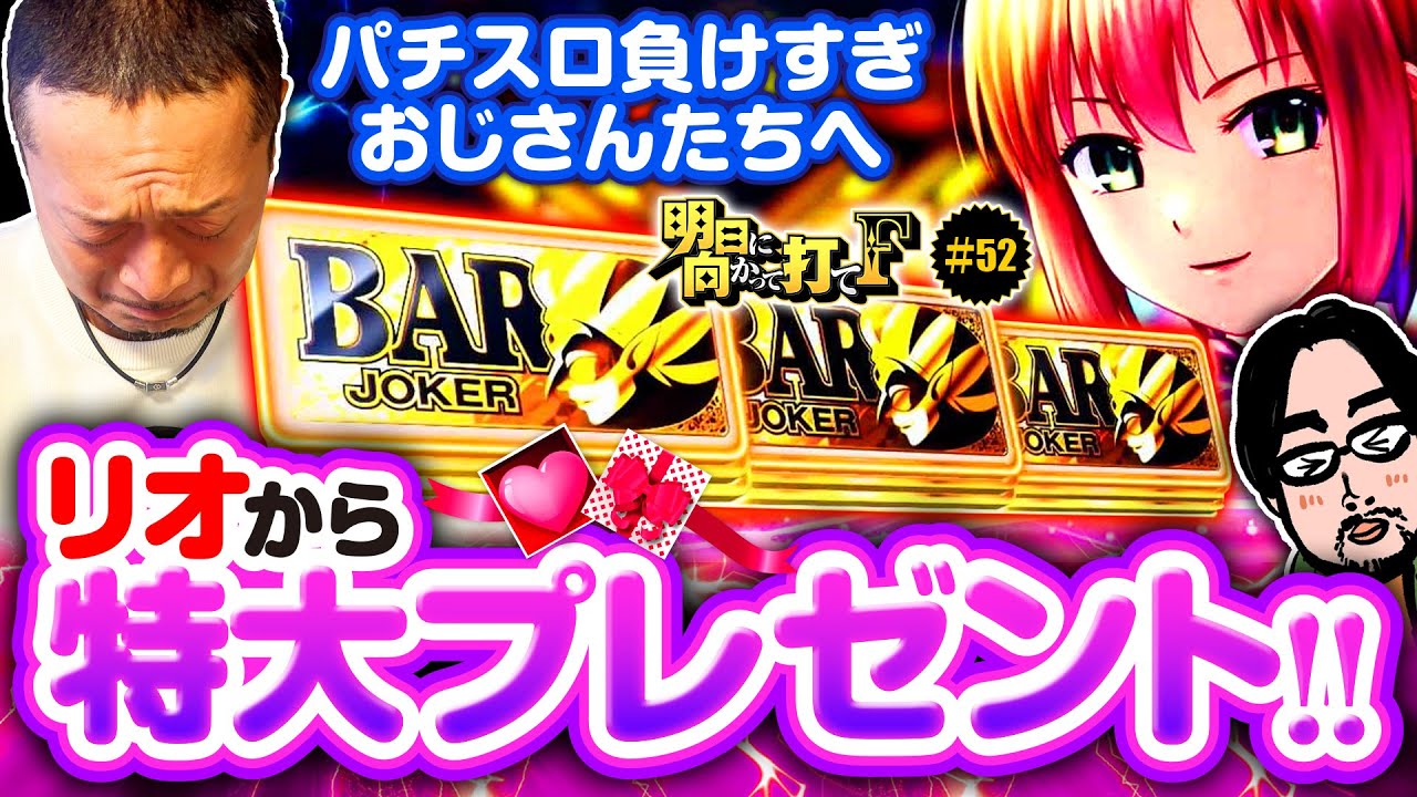 【負けすぎ嵐にリオから特大プレゼント】明日に向かって打てF 第52回《嵐》スマスロスーパーブラックジャック［パチスロ・スロット］