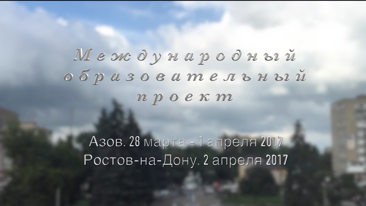 Международный образовательный проект в Азове. Полная версия. Март-Апрель 2017