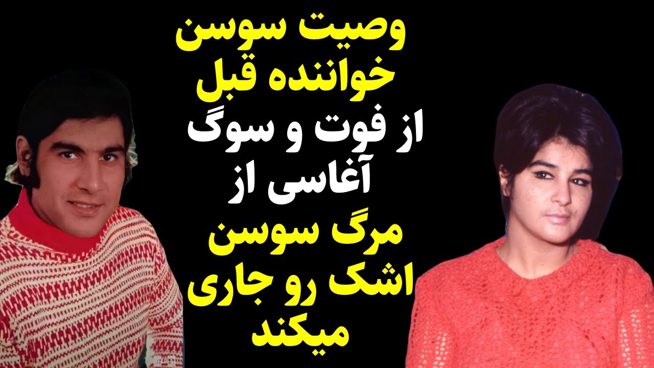 وصیت سوسن خواننده آخرین لحظات زندگی و گریه آغاسی