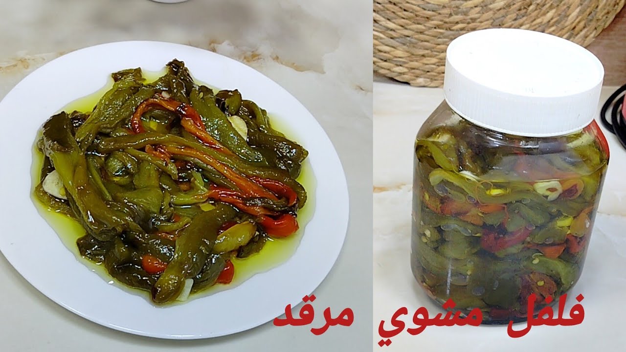 مخلل الفلفل طرشي المشوي لشهر رمضان ضربة فلبنة جربيه مع سر باش يبقى مدة طويلة وطريقة الإحتفاظ