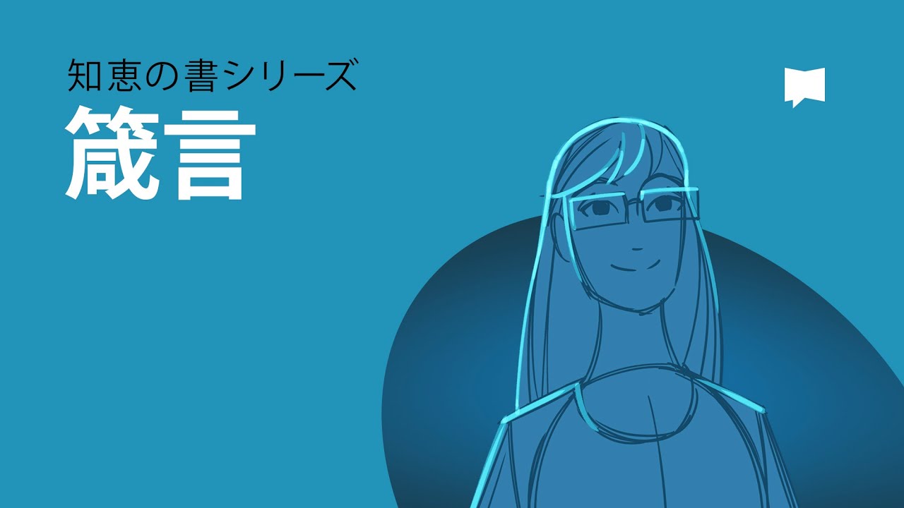 箴言　The Book of Proverbs