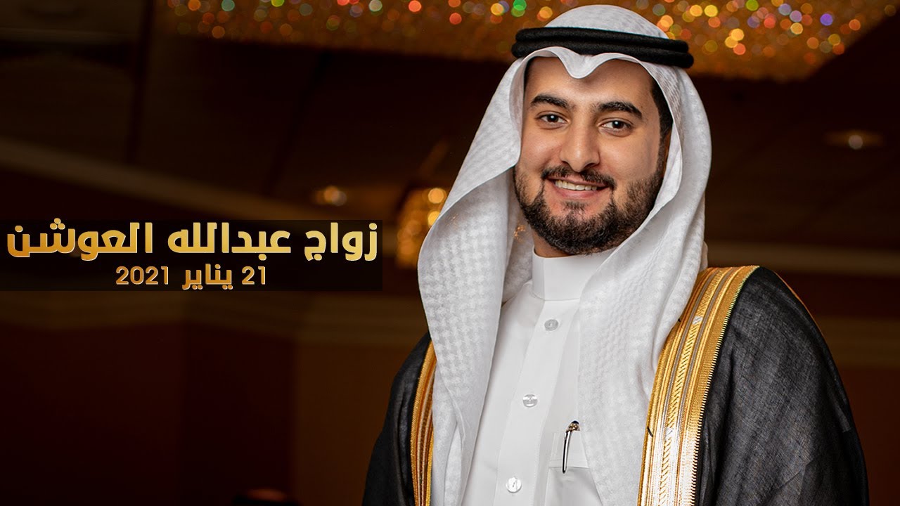 حفل زواج عبدالله العوشن
