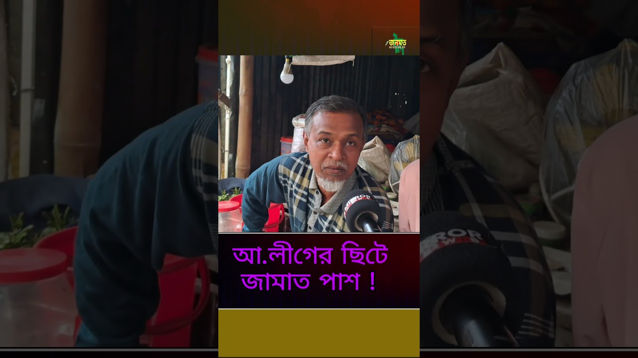 জামায়াত জয়&mdash;আওয়ামী ঘাঁটিতে  !  | salahuddin ayubi mp | #shorts