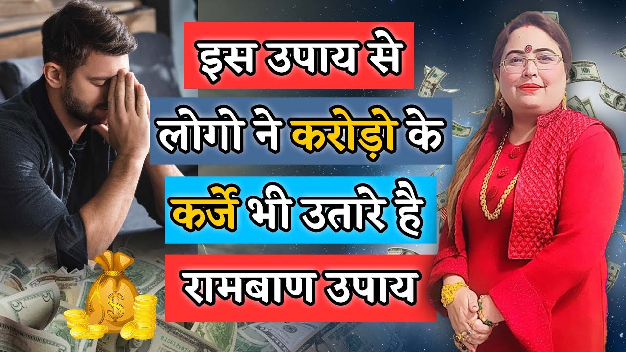इस उपाय से लोगो ने करोड़ो के कर्जे भी उतारे है रामबाण उपाय #remedies #astrology #youtube #youtuber