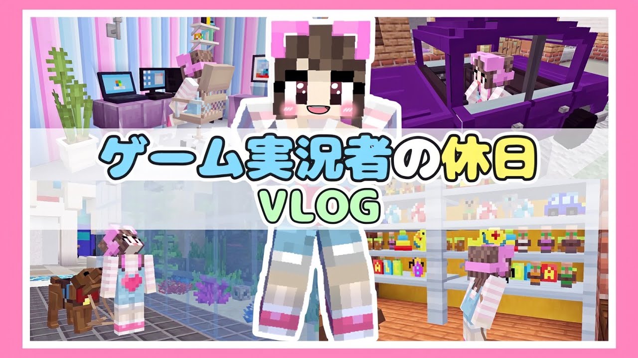 ゲーム実況者のちょっとおかしな休日VLOG★【マイクラ / マインクラフト / Minecraft】【たまちゃん】