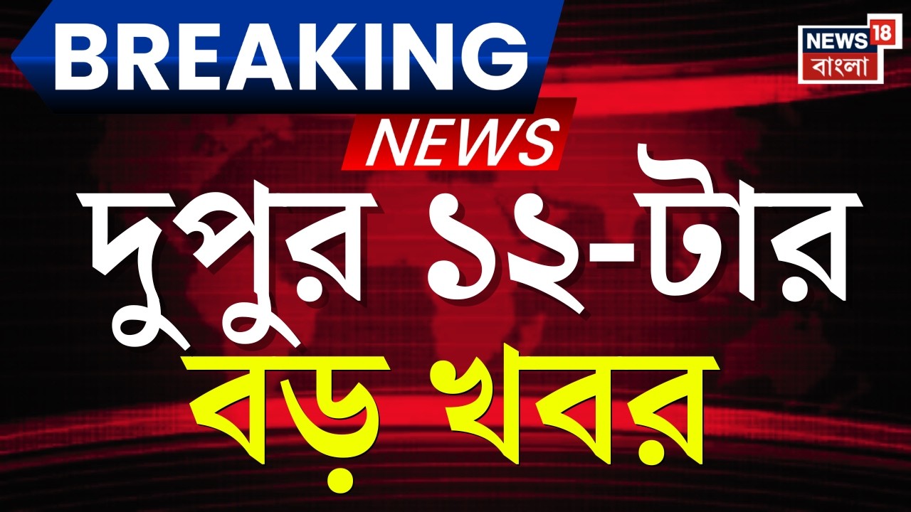 Today Breaking News | সকাল ১২-টার বড় খবর | Supreme Court | West Bengal SIR News |Calcutta High Court