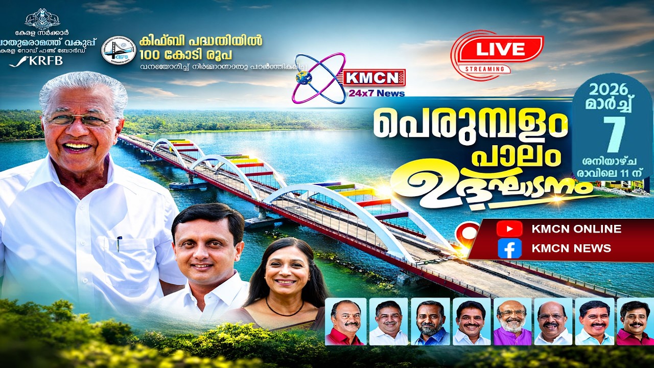 മഴവിൽ  പാലം ഉദ്ഘാടനം  | പെരുമ്പളത്തുനിന്നും തത്സമയം . | Perumbalam Bridge | LIVE | PINARAYI  VIJAYAN