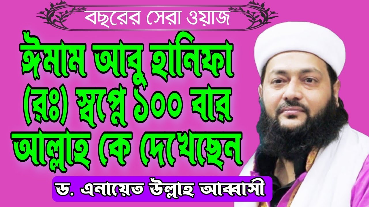 Enayetullah Abbasi New Waz 2022 | ইমাম আবু হানিফা (রঃ)