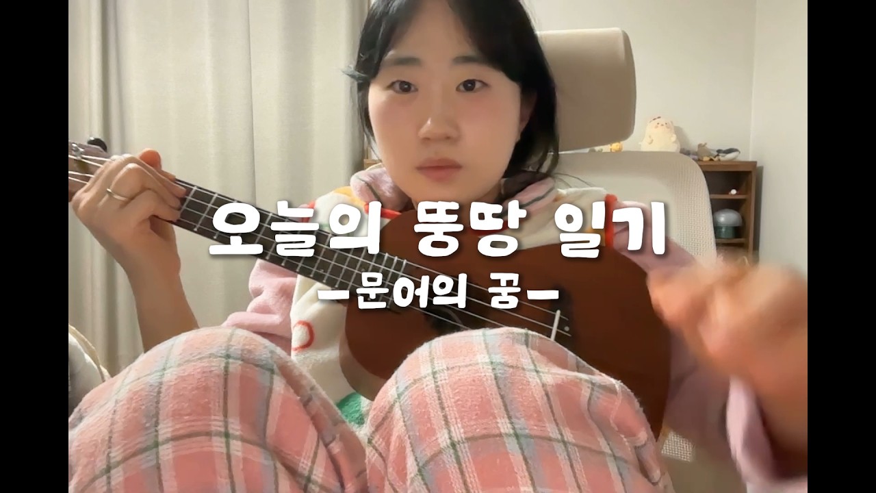 260212 문어의 꿈