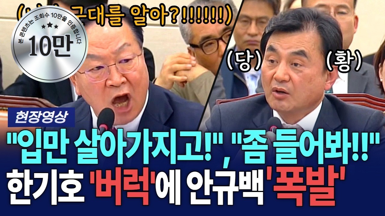 한기호 '버럭'에 안규백 국방부장관 '폭발'..둘이 제대로 한판 붙었다!! [G1현장영상]