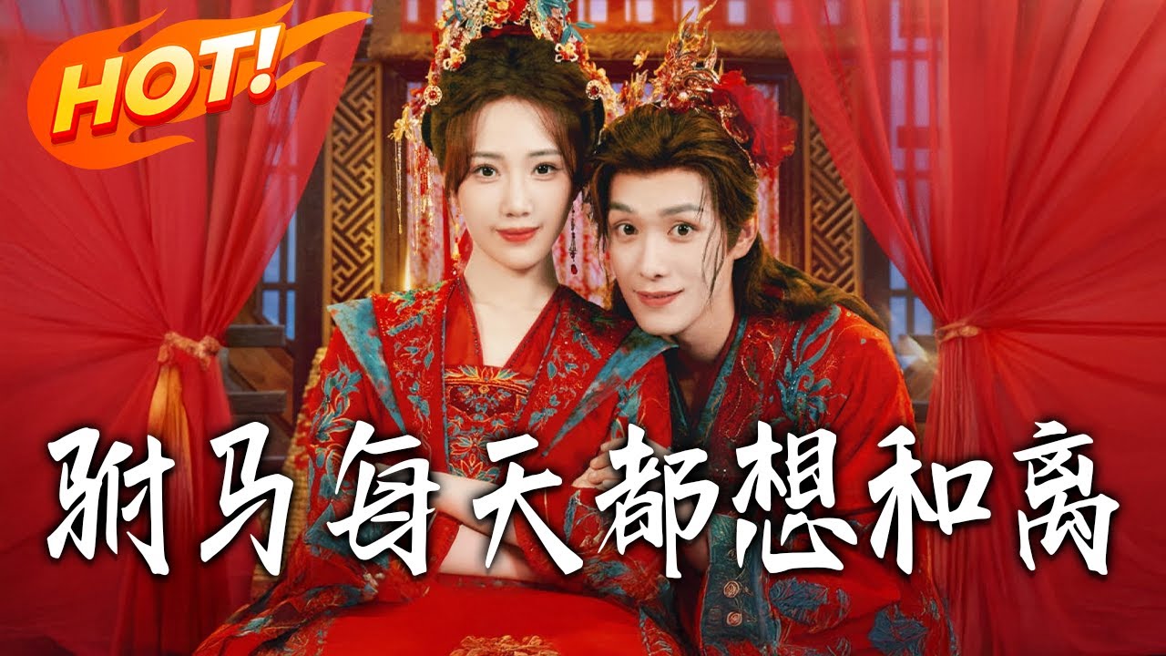 《駙馬每天都想和離》第1~80集【高清完结合集】丨大婚夜獨守空房！陸云軒恨嫁嗜血少城主，三年後見其絕色竟化身綠茶護愛！#盛世短剧#古装 #恋爱#逆袭#系统#爱情#甜宠 #drama