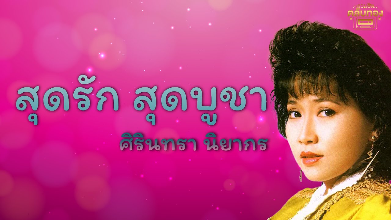 สุดรัก สุดบูชา - ศิรินทรา นิยากร   [Official Audio] | รวมฮิตตลับทอง