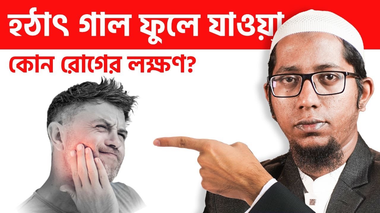কেনো গাল ফুলে যাচ্ছে  হঠাৎ?
