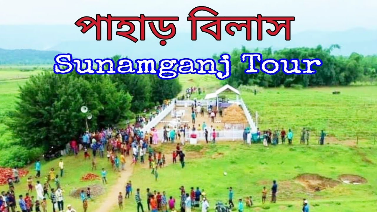 সুনামগঞ্জের সবচেয়ে সুন্দর জায়গা কিভাবে যাবেন || পাহাড় বিলাস ||The most beautiful place in Sunamganj