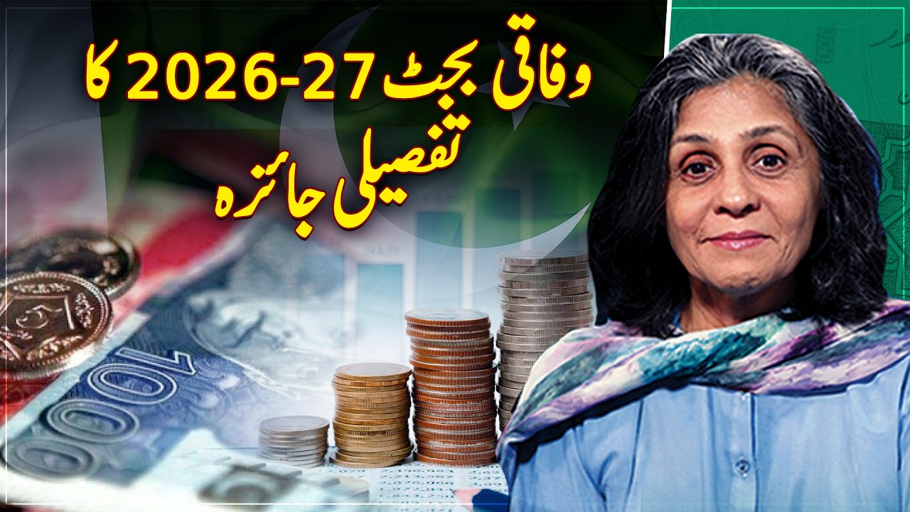 Pakistan Federal Budget 2026-27 Review | Economic Plan, Taxes, IMF Strategy - Paisa Bolta Hai