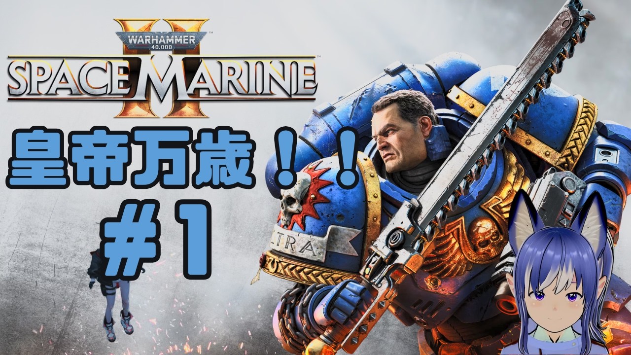 『Warhammer 40,000 Space Marine 2』＃1　のんびりプレイ