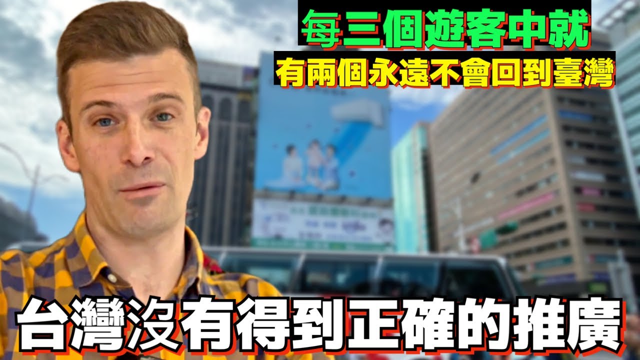 台灣沒有得到正確的推廣 | 外國人眼中的台灣｜外國人在台灣｜Foreigners in Taiwan | Living in Taiwan