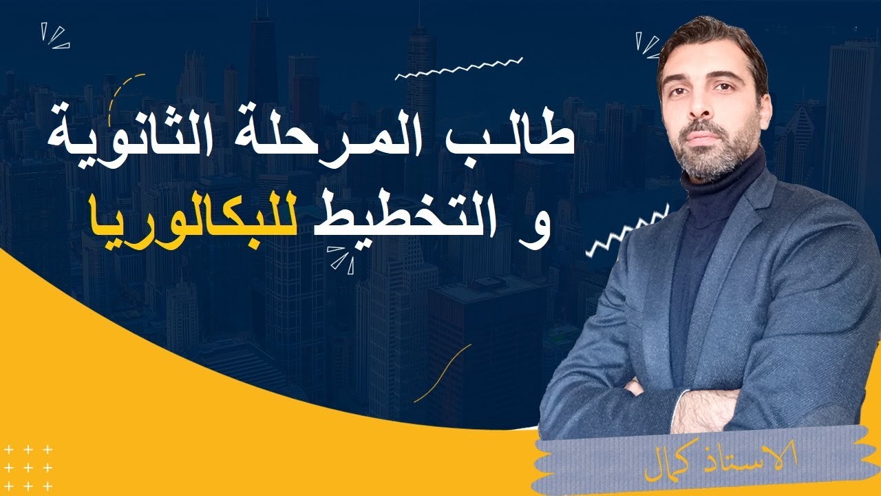 طالب المرحلة الثانوية و التخطيط ل البكالوريا